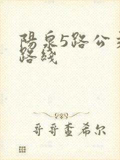 阳泉5路公交车路线