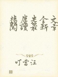 杨尘光全文免费阅读最新章节无弹窗小说
