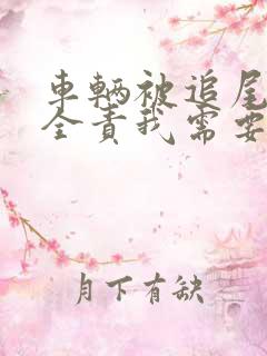 车辆被追尾对方全责我需要报保险吗