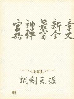 官神最新章节_无弹窗全文免费阅读
