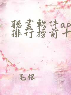 听书软件app排行榜前十名