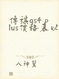 传祺gs4 plus价格表以及图片