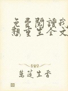 免费阅读我真没想重生全文
