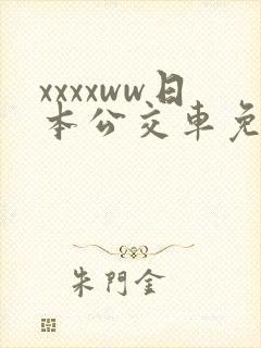 xxxxww日本公交车免费