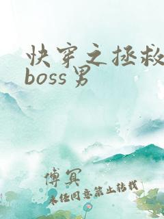 快穿之拯救黑化boss男