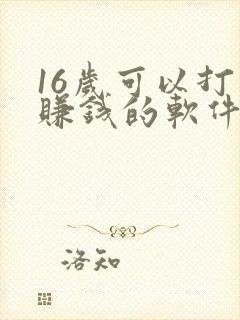 16岁可以打字赚钱的软件