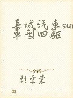长城汽车suv车型四驱
