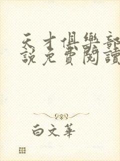 天才俱乐部 小说免费阅读