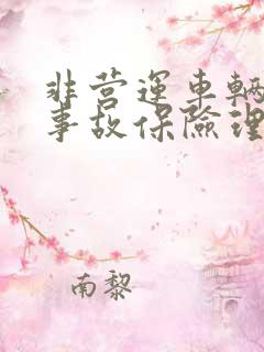 非营运车辆发生事故保险理赔吗