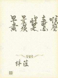 早晨醒来喉咙有黄痰是怎么回事