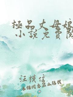 极品丈母娘赵悦 小说免费阅读