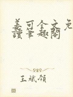 姜可全文免费阅读笔趣阁