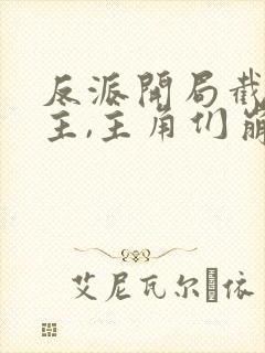 反派开局截胡女主,主角们崩了