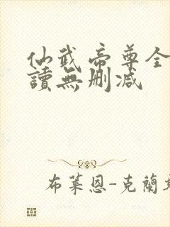 仙武帝尊全文阅读无删减