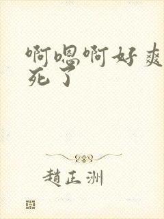 啊嗯啊好爽啊操死了