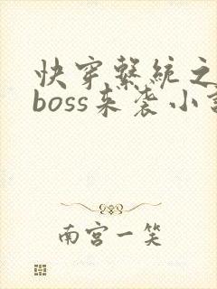快穿系统之反派boss来袭小说免费