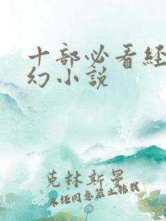 十部必看经典玄幻小说