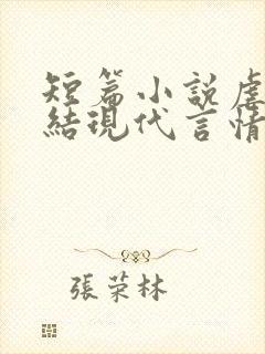短篇小说虐文完结现代言情