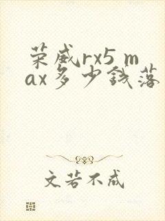 荣威rx5 max多少钱落地 荣威rx5 max多少钱落地
