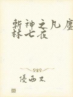 斩神之凡尘神域林七夜