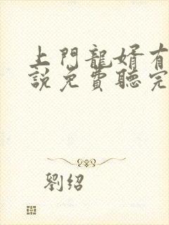 上门龙婿有声小说免费听完整版幻