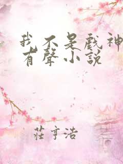 我不是戏神陈伶有声小说