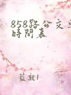 858路公交车时间表