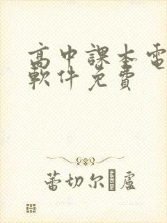 高中课本电子书软件免费