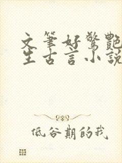 文笔好惊艳的重生古言小说 文笔好惊艳的重生古言小说