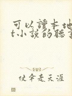 可以读本地txt小说的听书软件
