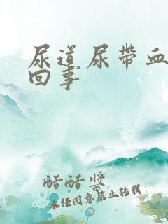 尿道尿带血怎么回事