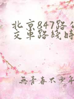 北京847路公交车路线时间表
