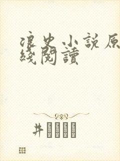 浪史小说原著在线阅读