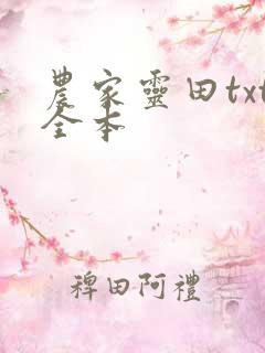 农家灵田txt全本