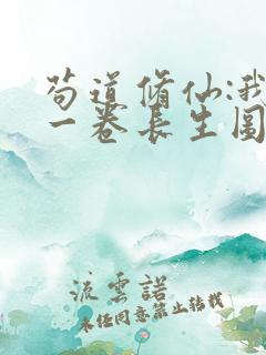 苟道修仙:我有一卷长生图笔趣阁