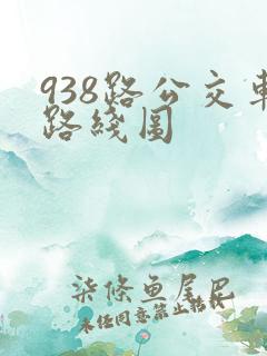 938路公交车路线图