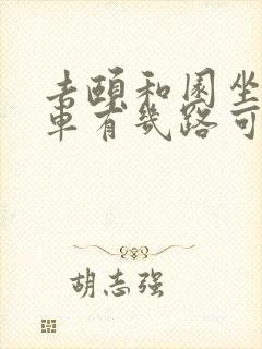 去颐和园坐公交车有几路可以到达