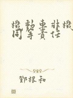 机动车非机动车同等责任