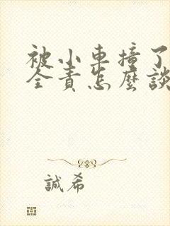 被小车撞了对方全责怎么谈赔偿