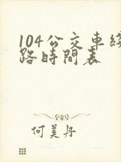 104公交车线路时间表