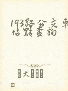 193路公交车站点查询 193路公交车站点查询