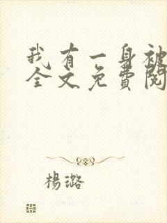 我有一身被动技全文免费阅读全文 我有一身被动技全文免费阅读全文