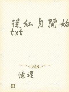 从红月开始完本txt
