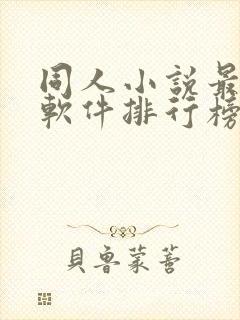 同人小说最多的软件排行榜 同人小说最多的软件排行榜