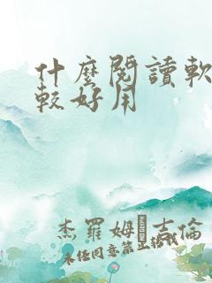 什么阅读软件比较好用 什么阅读软件比较好用