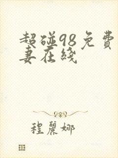 超碰98免费人妻在线 超碰98免费人妻在线