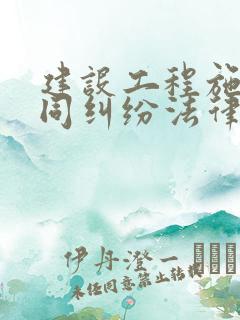 建设工程施工合同纠纷法律问题 建设工程施工合同纠纷法律问题