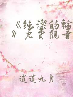 《纯洁的轮舞曲》免费观看动漫