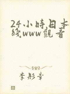 24小时日本在线www观看