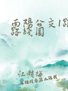 南阳公交1路车路线图